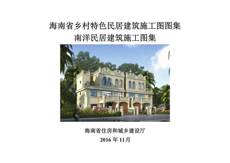 海南省南洋民居施工图农房设计通用图集891 帖子ID:10309-木图网-木结构之家 www.woodpic.cn