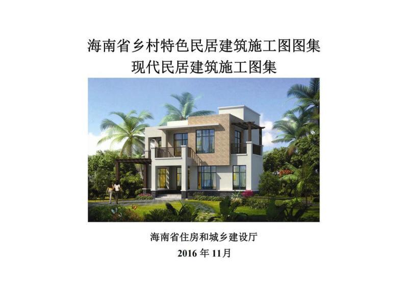 海南省现代民居建筑施工图农房设计通用图集4276 帖子ID:10310-木图网-木结构之家 www.woodpic.cn