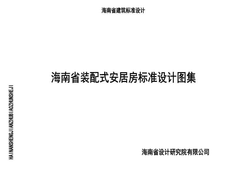 海南省装配式安居房标准设计图集297 帖子ID:10311-木图网-木结构之家 www.woodpic.cn