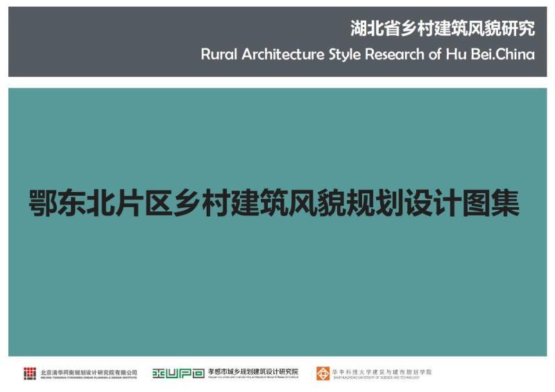 湖北省鄂东北片区乡村建筑风貌规划设计图集5088 帖子ID:10312-木图网-木结构之家 www.woodpic.cn