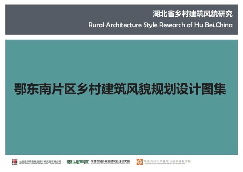 湖北省鄂东南片区乡村建筑风貌规划设计图集3856 帖子ID:10313-木图网-木结构之家 www.woodpic.cn