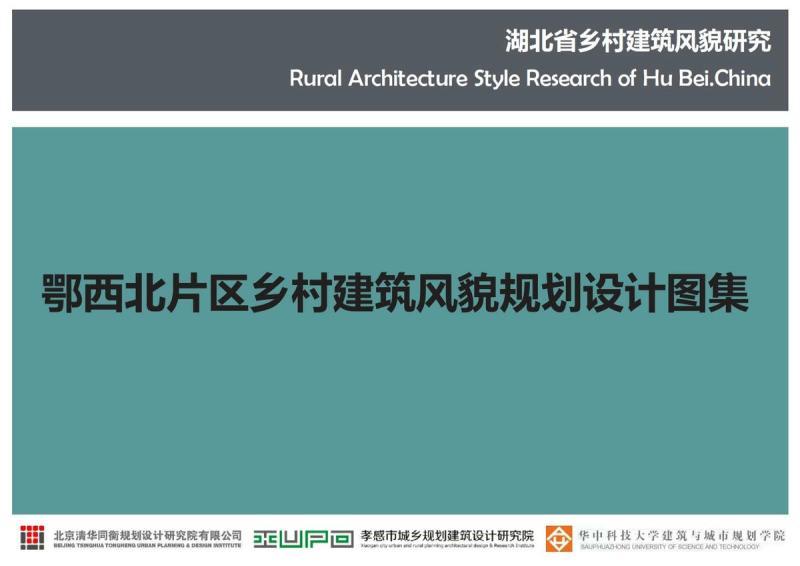 湖北省鄂西北片区乡村建筑风貌规划设计图集3414 帖子ID:10314-木图网-木结构之家 www.woodpic.cn