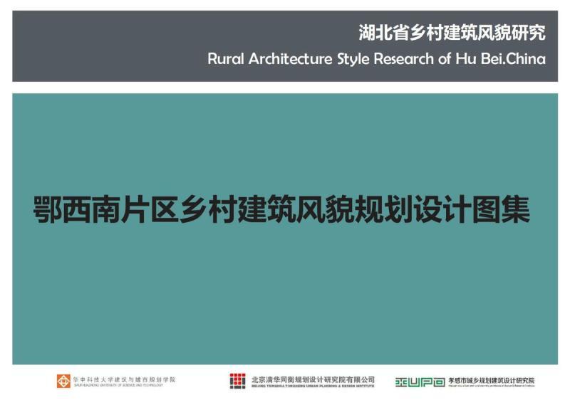 湖北省鄂西南片区乡村建筑风貌规划设计图集9373 帖子ID:10315-木图网-木结构之家 www.woodpic.cn