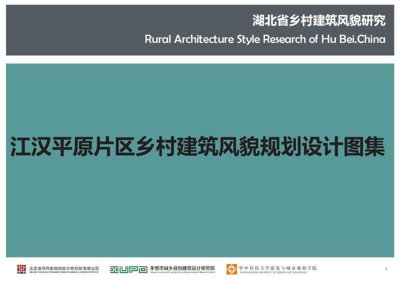湖北省江汉平原片区乡村建筑风貌规划设计图集2838 帖子ID:10316-木图网-木结构之家 www.woodpic.cn