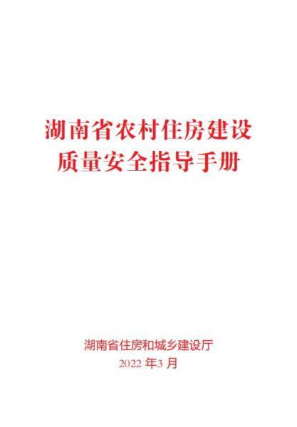 湖南省农村住房质量安全指导手册1305 帖子ID:10317-木图网-木结构之家 www.woodpic.cn