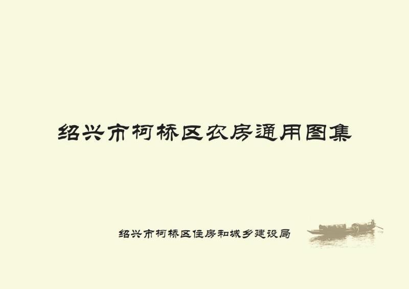 浙江省绍兴市柯桥区农房设计施工图通用图集560 帖子ID:10350-木图网-木结构之家 www.woodpic.cn