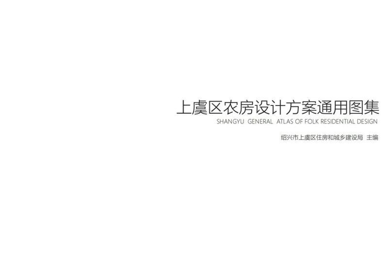 浙江省绍兴市上虞区农房设计施工图通用图集9551 帖子ID:10352-木图网-木结构之家 www.woodpic.cn