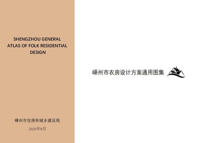 浙江省绍兴市嵊州市农房设计施工图通用图集3793 帖子ID:10353-木图网-木结构之家 www.woodpic.cn