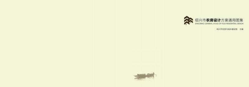 浙江省绍兴市新农村通用图集5822 帖子ID:10355-木图网-木结构之家 www.woodpic.cn