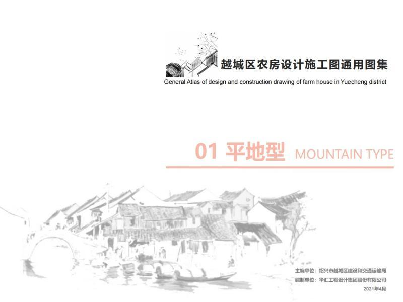 浙江省绍兴市越城区农房设计施工图通用图集1491 帖子ID:10356-木图网-木结构之家 www.woodpic.cn