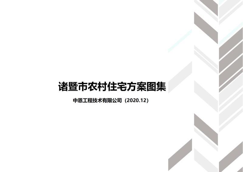 浙江省绍兴市诸暨市农房设计施工图通用图集8100 帖子ID:10357-木图网-木结构之家 www.woodpic.cn