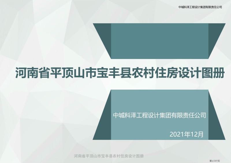 河南省平顶山市宝丰县农村住房设计图集8879 帖子ID:10359-木图网-木结构之家 www.woodpic.cn