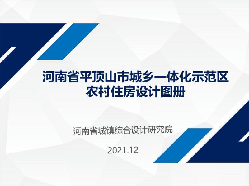 河南省平顶山市城乡一体化示范区农村住房图集3475 帖子ID:10360-木图网-木结构之家 www.woodpic.cn
