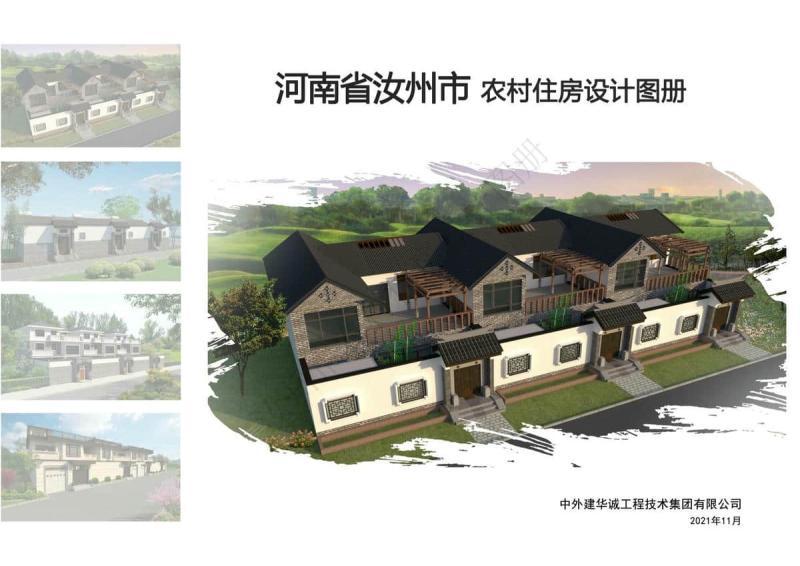 河南省平顶山市汝州市农村住房设计图集1617 帖子ID:10364-木图网-木结构之家 www.woodpic.cn