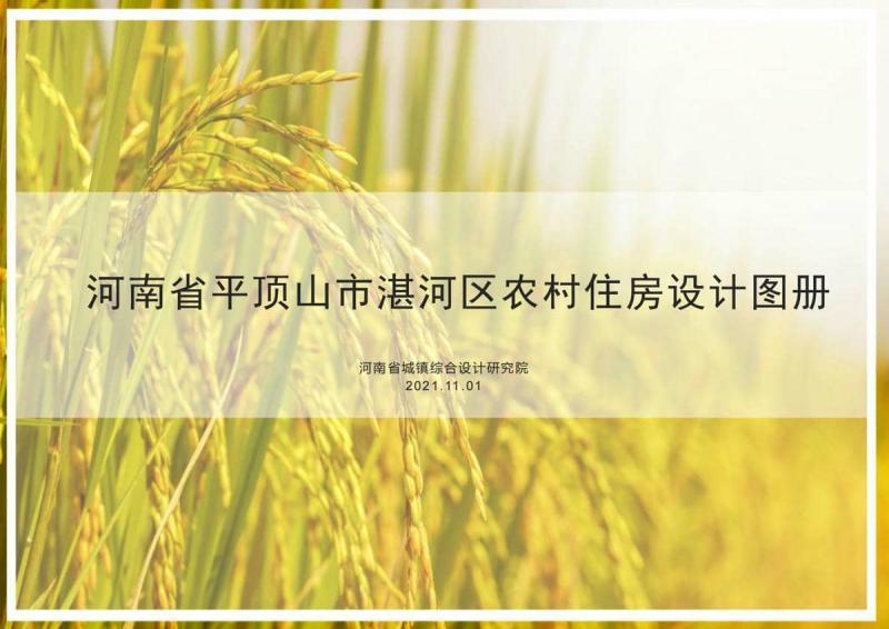 河南省平顶山市湛河区农村住房设计图集9668 帖子ID:10370-木图网-木结构之家 www.woodpic.cn