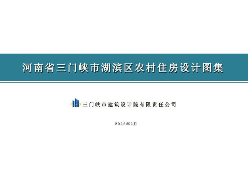 河南省三门峡市湖滨区农村住房设计图集2093 帖子ID:10371-木图网-木结构之家 www.woodpic.cn