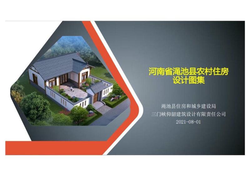 河南省三门峡市渑池县农村住房设计图集3806 帖子ID:10372-木图网-木结构之家 www.woodpic.cn
