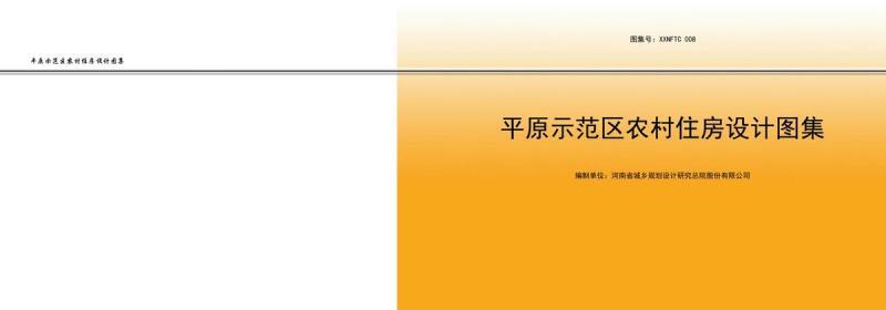 河南省新乡市平原示范区农房图集3390 帖子ID:10380-木图网-木结构之家 www.woodpic.cn