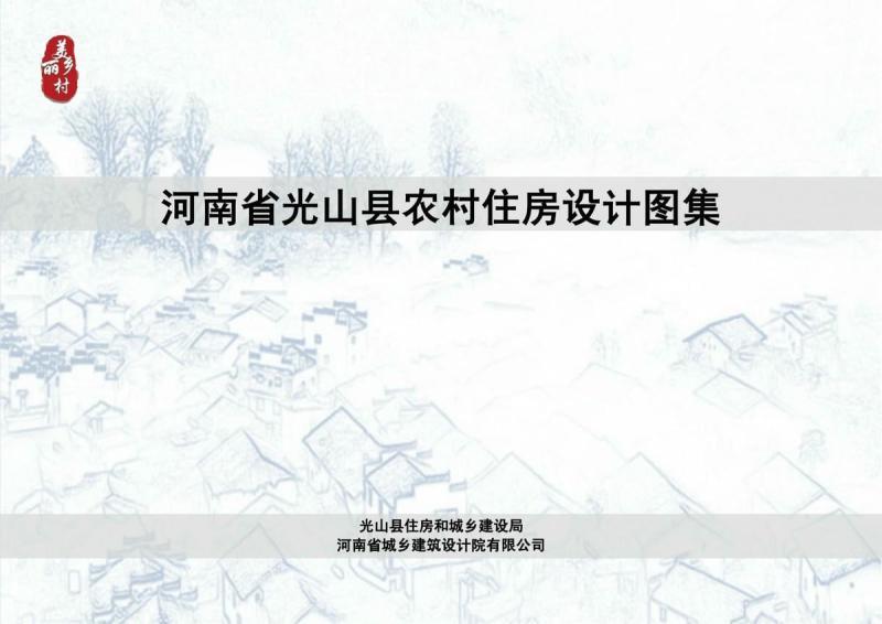 河南省信阳市光山县农村住房设计图集8733 帖子ID:10384-木图网-木结构之家 www.woodpic.cn