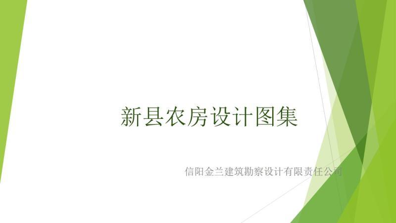 河南省信阳市新县农房设计图集6859 帖子ID:10386-木图网-木结构之家 www.woodpic.cn