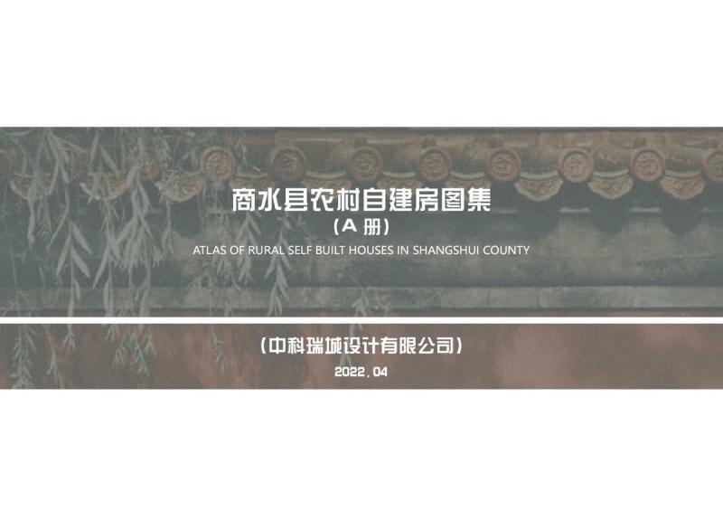 河南省周口市商水县农村住房设计方案（A册组合）6844 帖子ID:10420-木图网-木结构之家 www.woodpic.cn