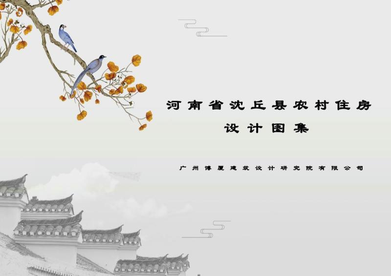河南省周口市沈丘县农村住房设计图集（上）8874 帖子ID:10425-木图网-木结构之家 www.woodpic.cn