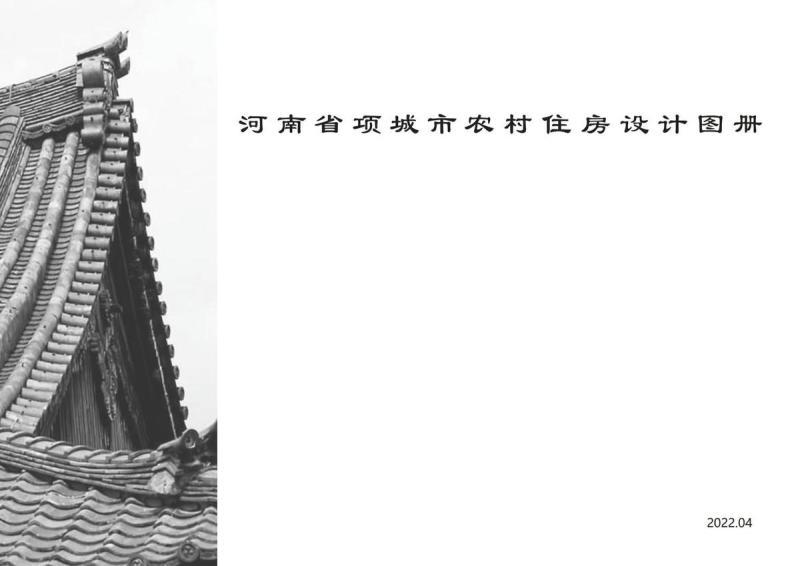 河南省周口市项城市农村住房设计图集（上）8891 帖子ID:10429-木图网-木结构之家 www.woodpic.cn