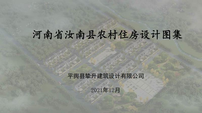 河南省驻马店市汝南农村住房设计图集1527 帖子ID:10434-木图网-木结构之家 www.woodpic.cn