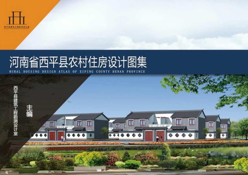 河南省驻马店市西平农村住房设计图集 上册2001 帖子ID:10436-木图网-木结构之家 www.woodpic.cn