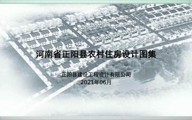 河南省驻马店市正阳县农村设计图集 上册8060 帖子ID:10440-木图网-木结构之家 www.woodpic.cn