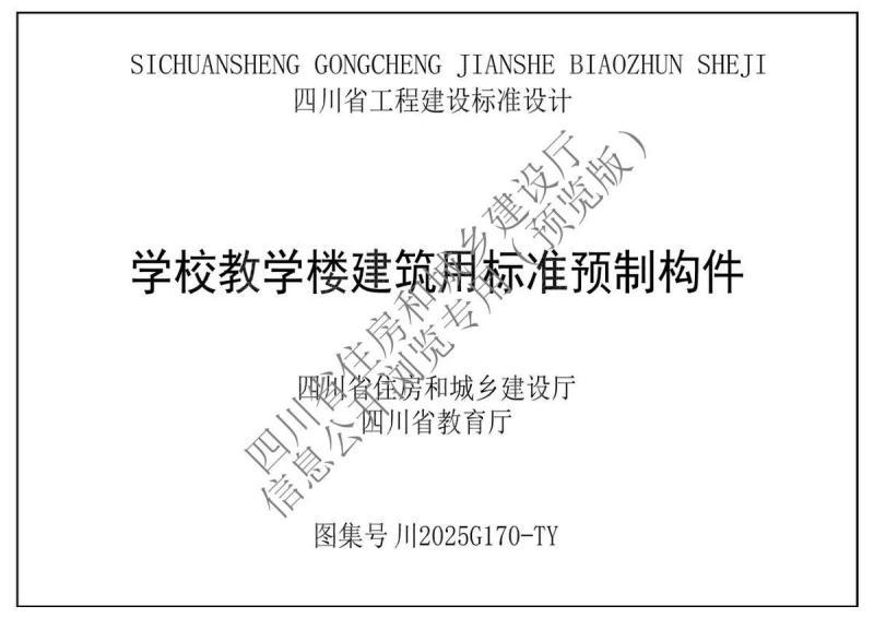 四川省学校教学楼建筑用标准预制构件图集7551 帖子ID:9791-木图网-木结构之家 www.woodpic.cn