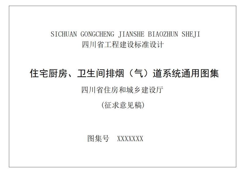 四川省住宅厨房,卫生间排烟(气)道系统通用图集[征求意见稿]7823 帖子ID:9793-木图网-木结构之家 www.woodpic.cn