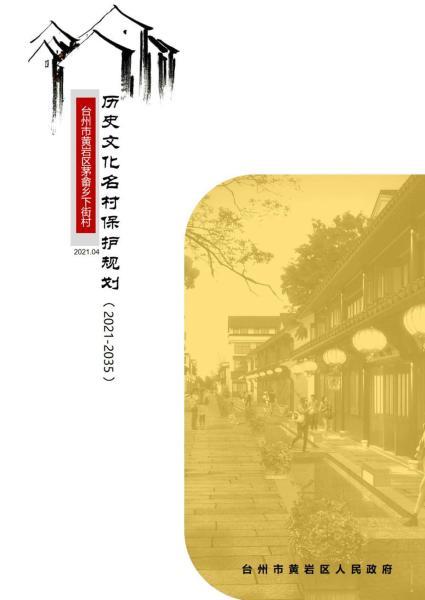 浙江省台州市黄岩区茅畲下街历史文化名村保护规划传统建筑分布及建议4360 帖子ID:9805-木图网-木结构之家 www.woodpic.cn