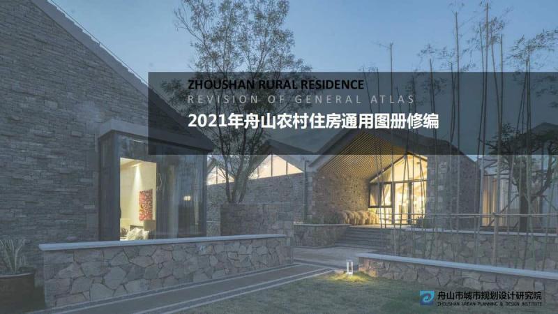 浙江省舟山帽农房通用图集[2021年]32 帖子ID:9849-木图网-木结构之家 www.woodpic.cn