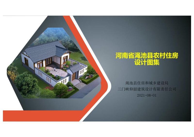 河南省渑池县农村住房 设计图集8632 帖子ID:9871-木图网-木结构之家 www.woodpic.cn