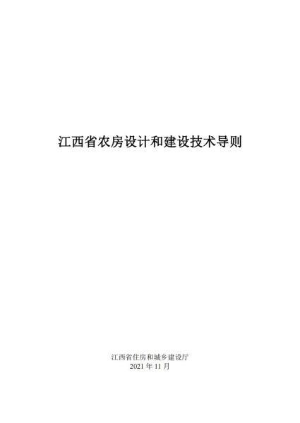 江西省农房设计和建设技术导则4415 帖子ID:9872-木图网-木结构之家 www.woodpic.cn