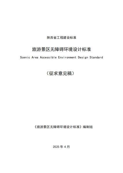 陕西省旅游景区无障碍标准[征求意见稿]7653 帖子ID:9917-木图网-木结构之家 www.woodpic.cn