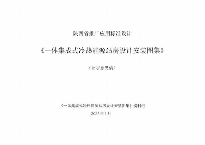 陕西省一体集成式冷热能源站房设计安装图集[征求意见稿]8277 帖子ID:9929-木图网-木结构之家 www.woodpic.cn