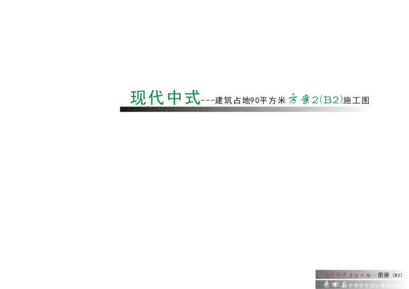 浙江省青田县农村住宅设计通用图集[现代中式]1-3323 帖子ID:9953-木图网-木结构之家 www.woodpic.cn