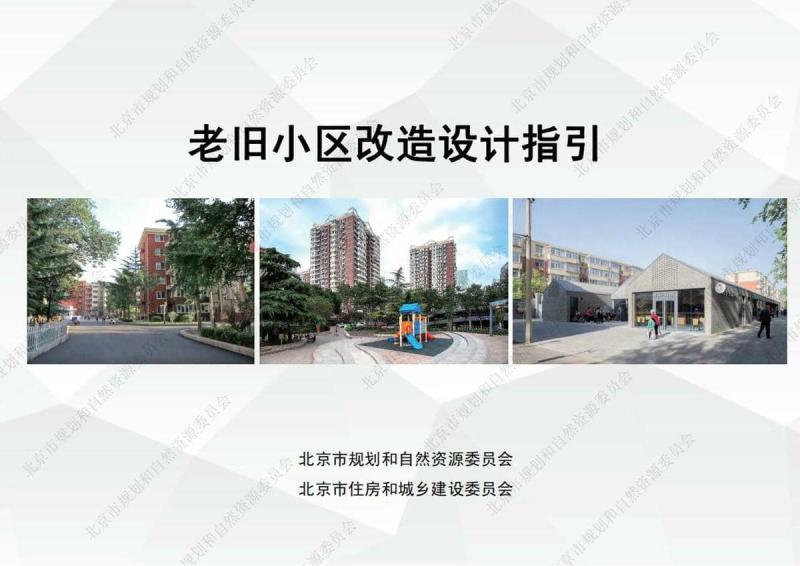 北京市老旧小区改造设计指引8524 帖子ID:9959-木图网-木结构之家 www.woodpic.cn