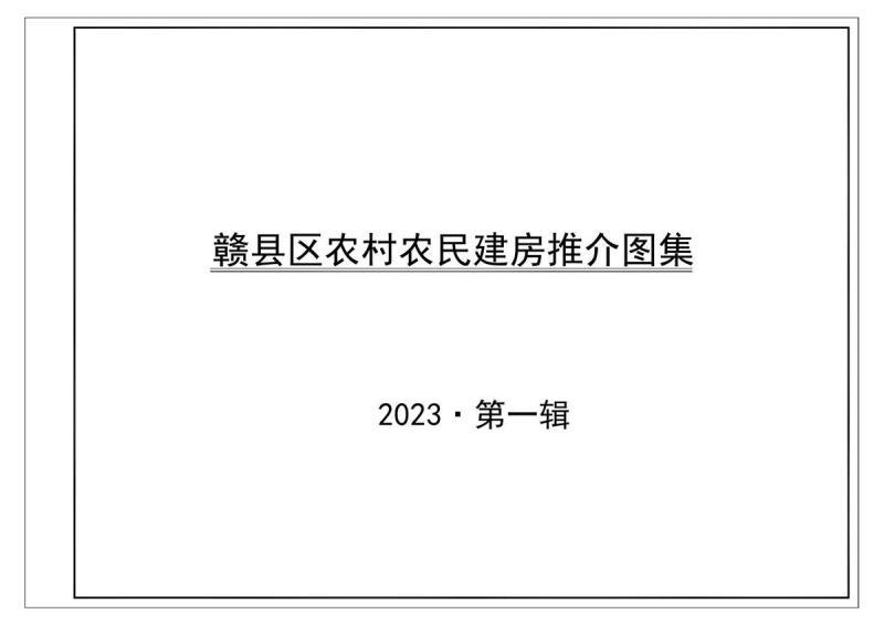 江西省赣县区农村农民建房推介图集5462 帖子ID:9971-木图网-木结构之家 www.woodpic.cn