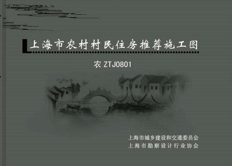 上海市农村村民住房推荐施工图[农ZTJ0812]3268 帖子ID:10021-木图网-木结构之家 www.woodpic.cn