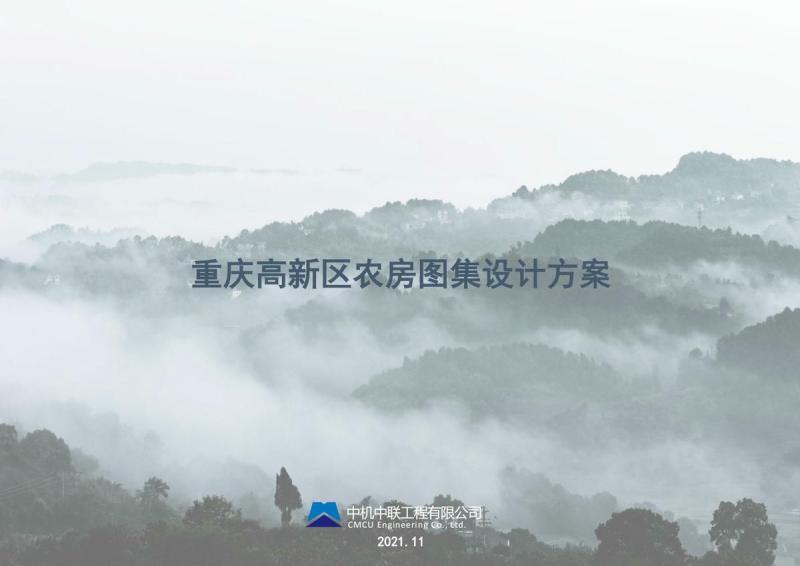 重庆高新区农房图集文本整合（初设阶段）6776 帖子ID:10023-木图网-木结构之家 www.woodpic.cn