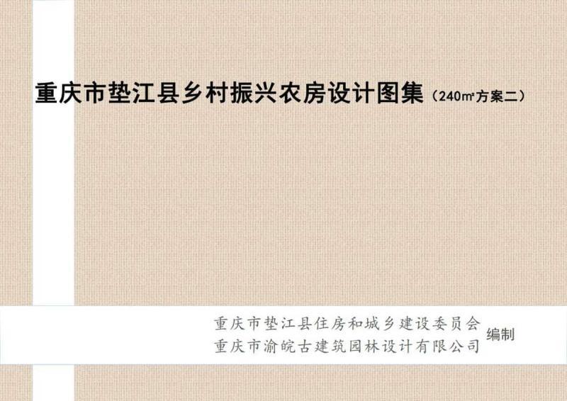 重庆市垫江县乡村振兴农房设计图集（240㎡方案二）830 帖子ID:10028-木图网-木结构之家 www.woodpic.cn