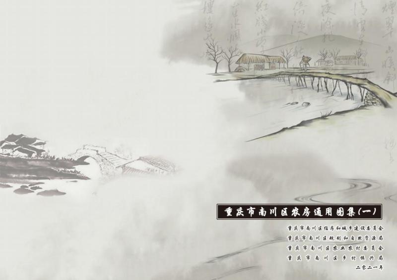 重庆市南川区农房通用图集2021年图集8873 帖子ID:10042-木图网-木结构之家 www.woodpic.cn