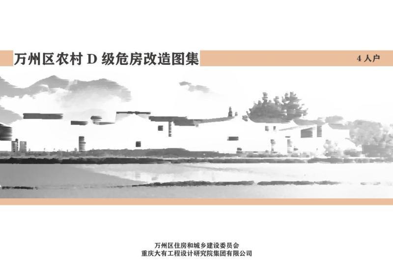 重庆市万州区农村D级危房改造图集4人户2389 帖子ID:10051-木图网-木结构之家 www.woodpic.cn