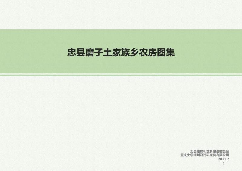 重庆市忠县磨子土家族乡农房图集794 帖子ID:10058-木图网-木结构之家 www.woodpic.cn