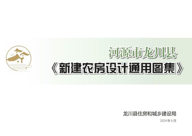 广东省河源市龙川县新建农房设计通用图集5467 帖子ID:10060-木图网-木结构之家 www.woodpic.cn