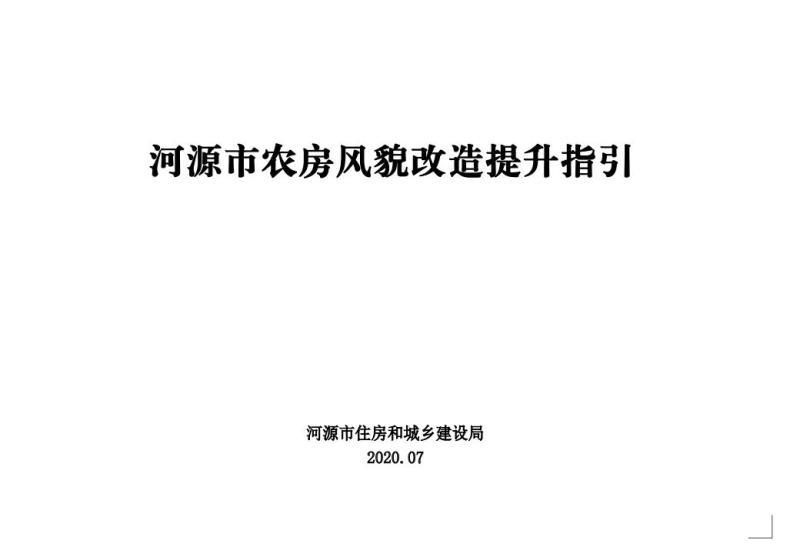 广东省河源市农房风貌改造提升指引697 帖子ID:10061-木图网-木结构之家 www.woodpic.cn
