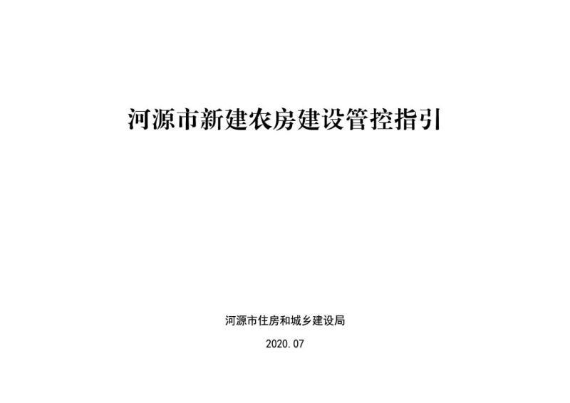 广东省河源市新建农房建设管控指引2777 帖子ID:10064-木图网-木结构之家 www.woodpic.cn